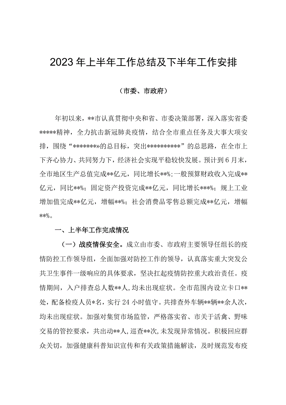 市委市政府2023年上半年工作总结及下半年工作安排讲稿.docx_第1页