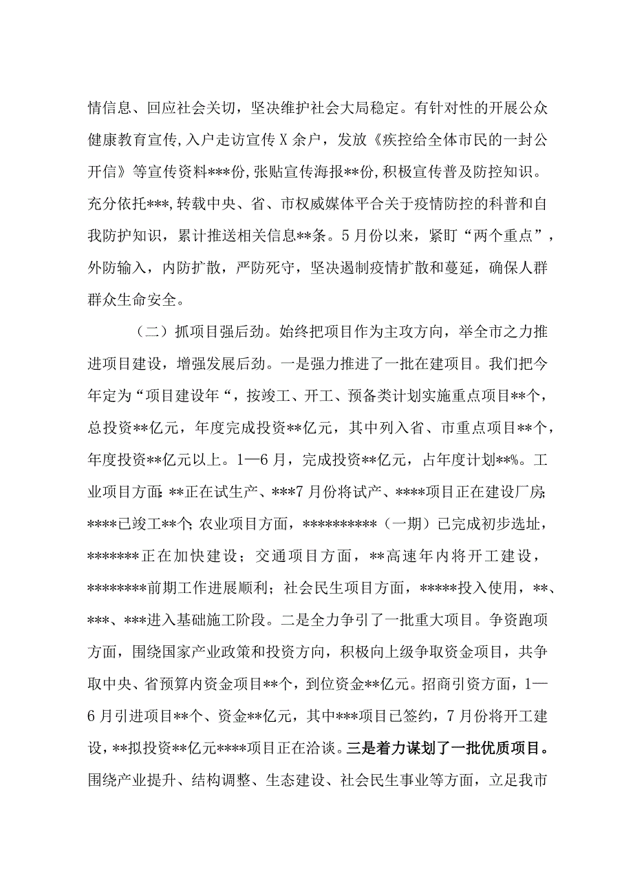 市委市政府2023年上半年工作总结及下半年工作安排讲稿.docx_第2页