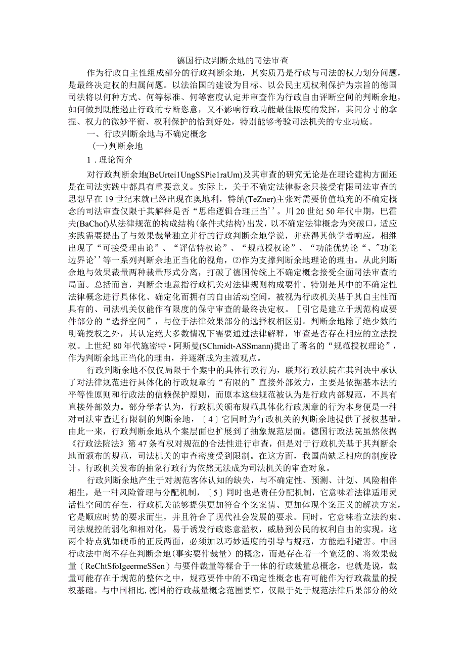 德国行政判断余地的司法审查附德国行政诉讼证据调查与客观证明责任的分配规则兼评对我国的借鉴价值.docx_第1页