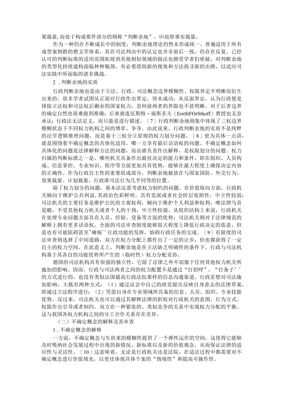 德国行政判断余地的司法审查附德国行政诉讼证据调查与客观证明责任的分配规则兼评对我国的借鉴价值.docx_第2页