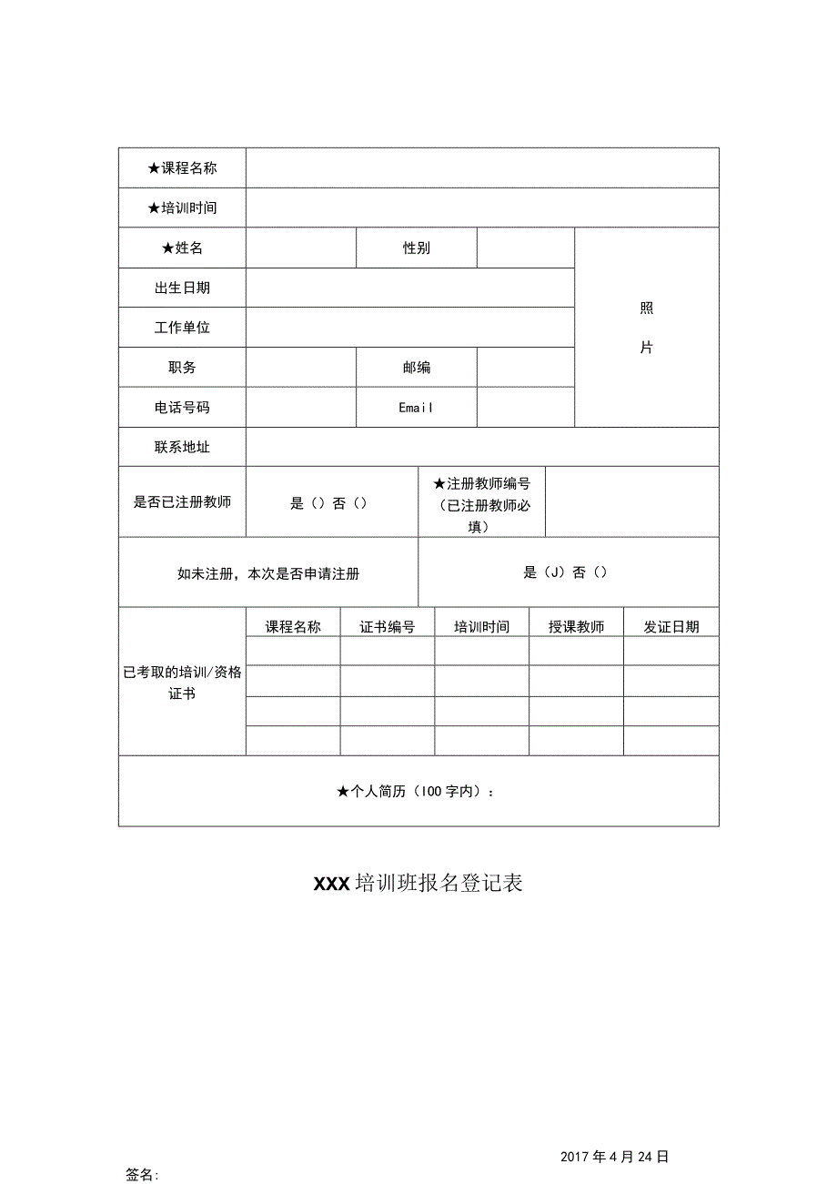 教师培训报名表(1).docx_第1页