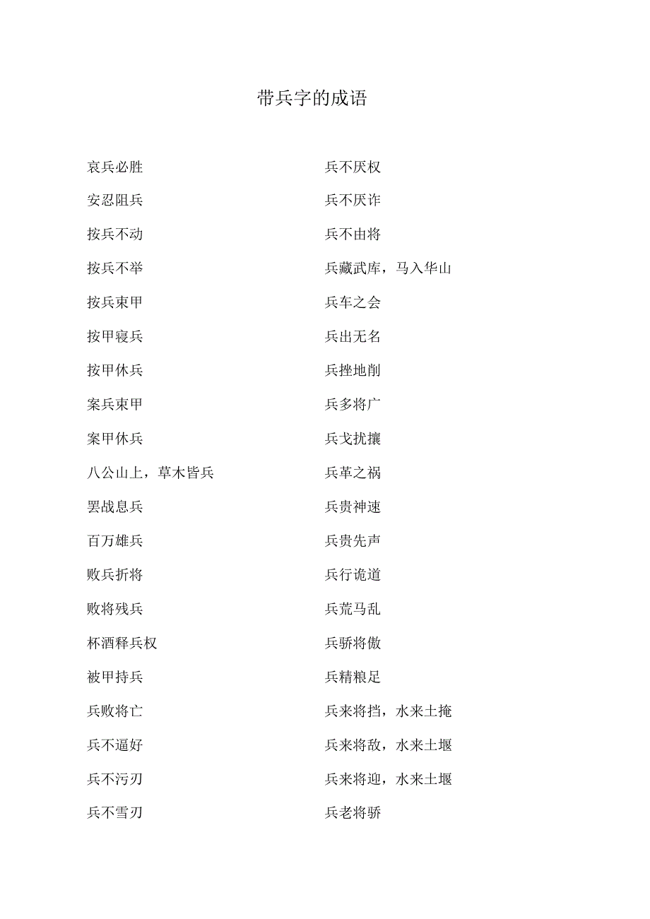 带兵字的成语.docx_第1页