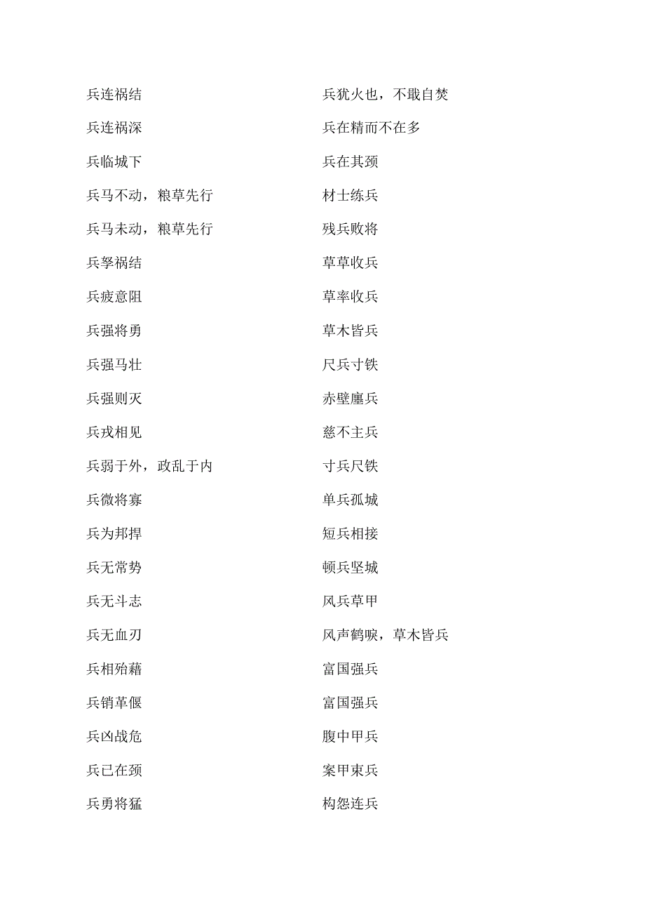 带兵字的成语.docx_第2页