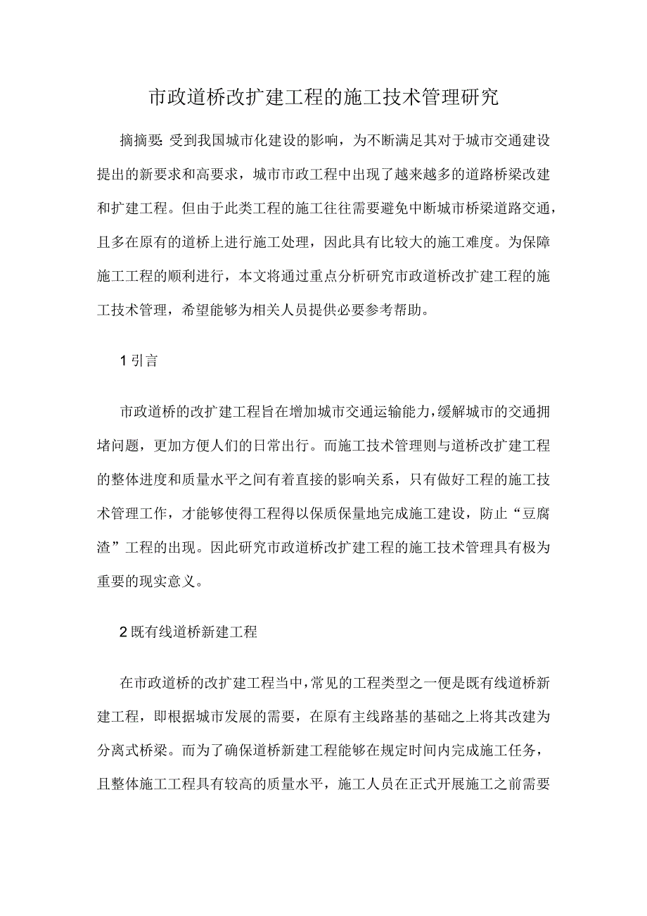 市政道桥改扩建工程的施工技术管理研究.docx_第1页