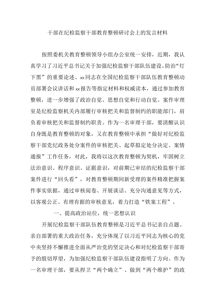 干部在纪检监察干部教育整顿研讨会上的发言材料.docx_第1页