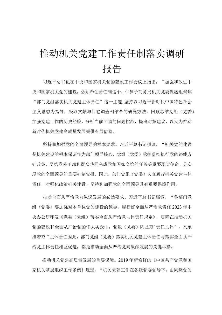 推动机关党建工作责任制落实调研报告.docx_第1页