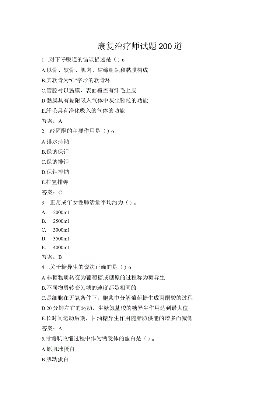 康复治疗师试题200道.docx_第1页