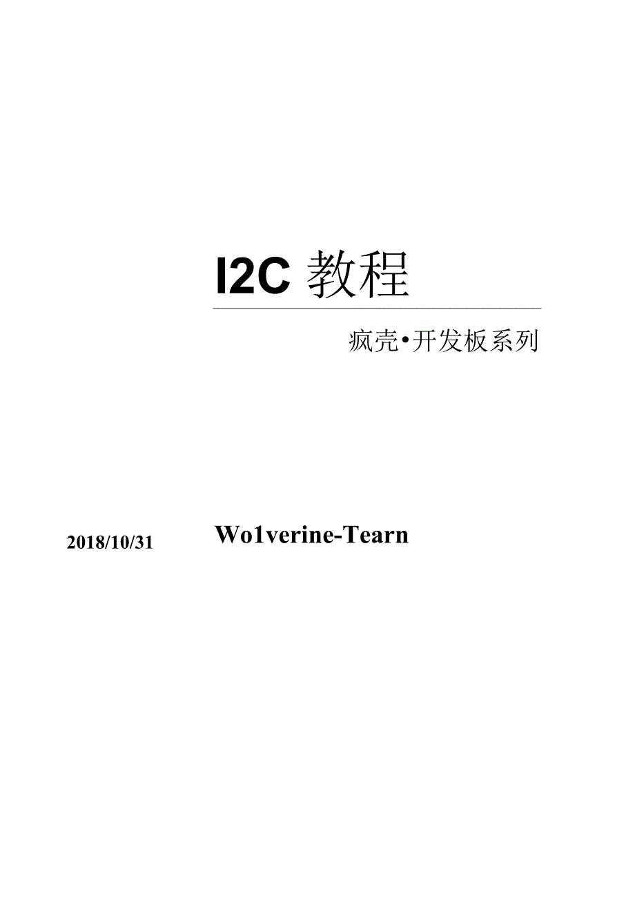 开发教程7ARM功能手机I2C教程.docx_第1页