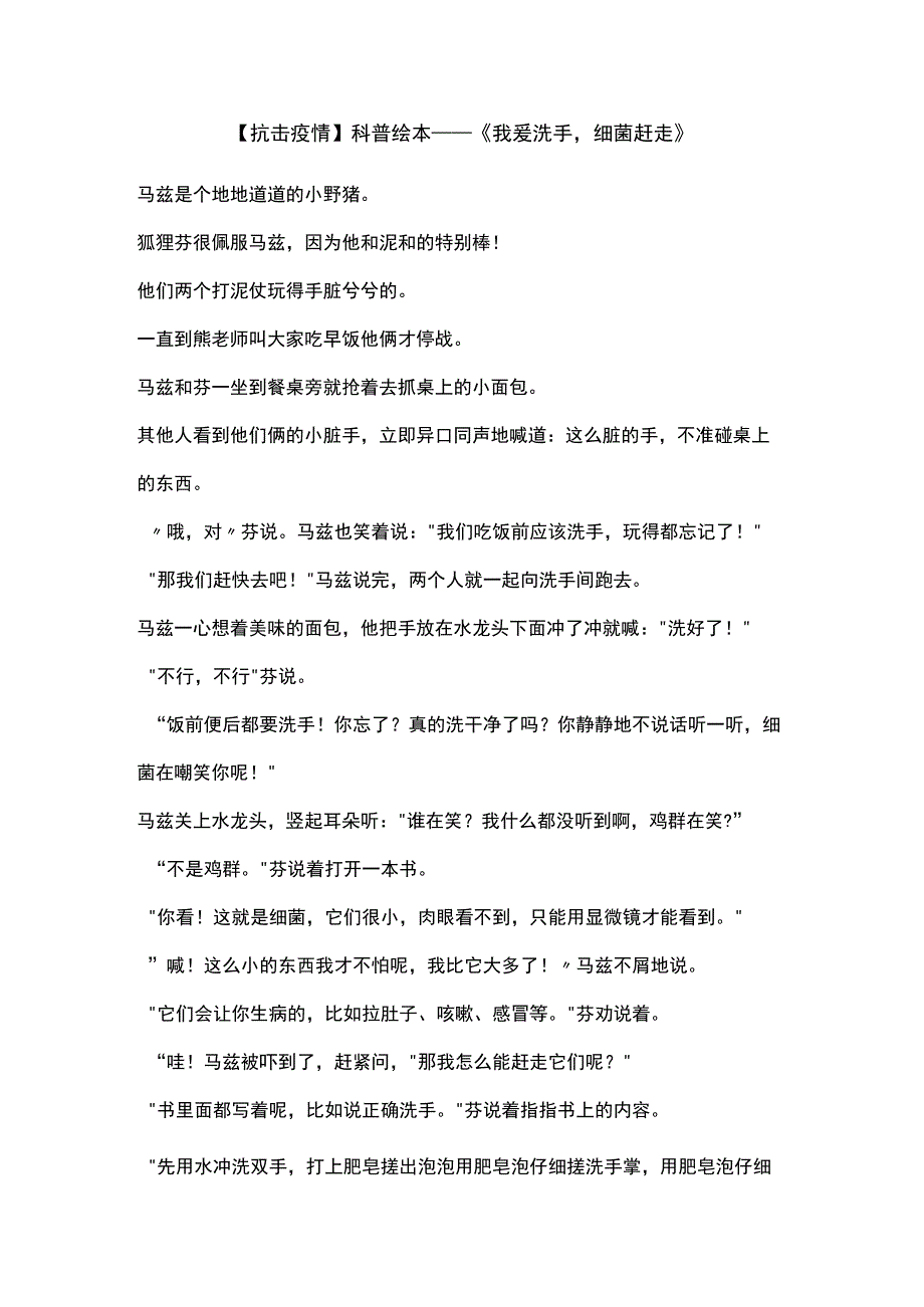 抗击疫情科普绘本我爱洗手细菌赶走原文全文.docx_第1页