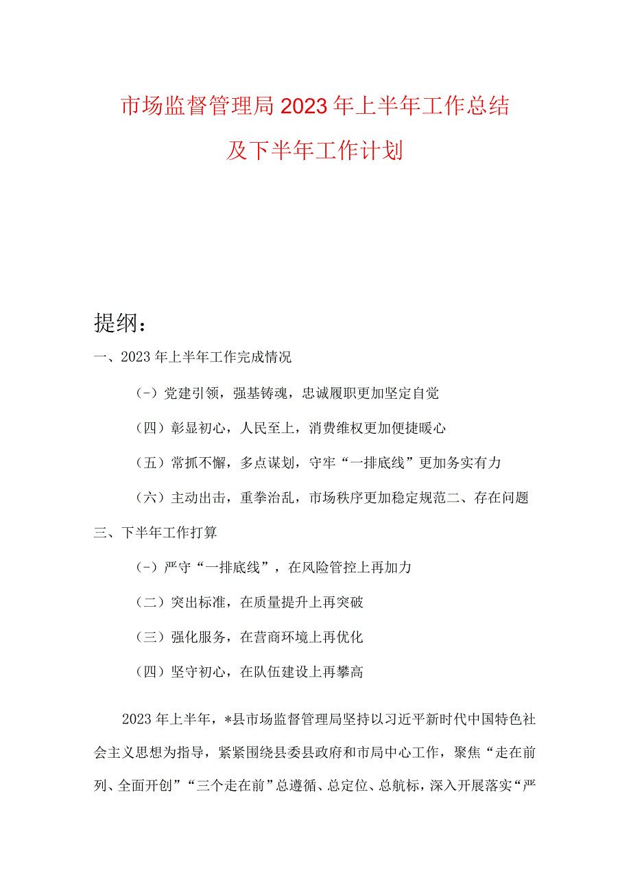 市场监督管理局2023年上半年工作总结及下半年工作计划.docx_第1页