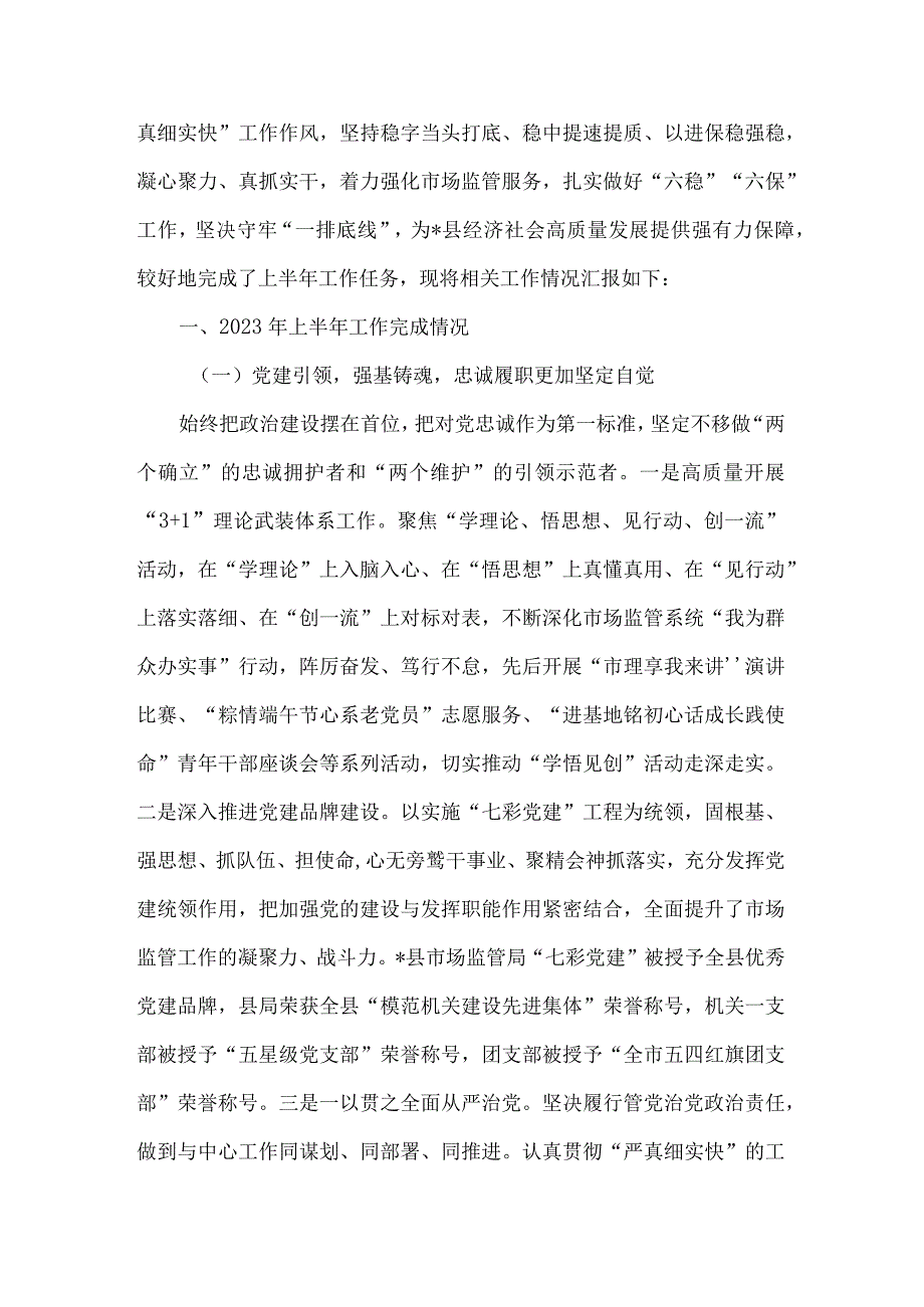 市场监督管理局2023年上半年工作总结及下半年工作计划.docx_第2页