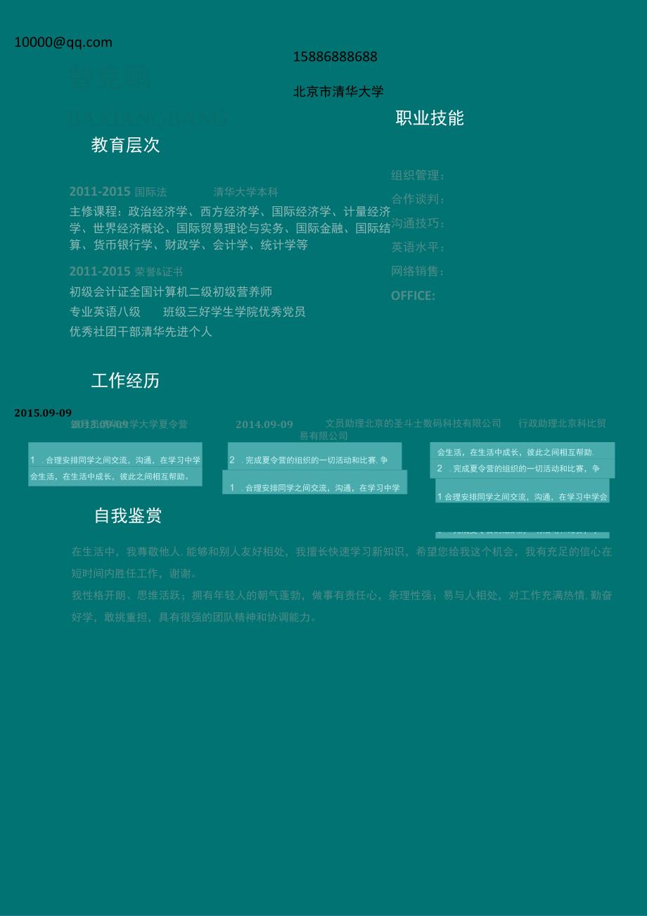 彩色单页简历(186).docx_第1页