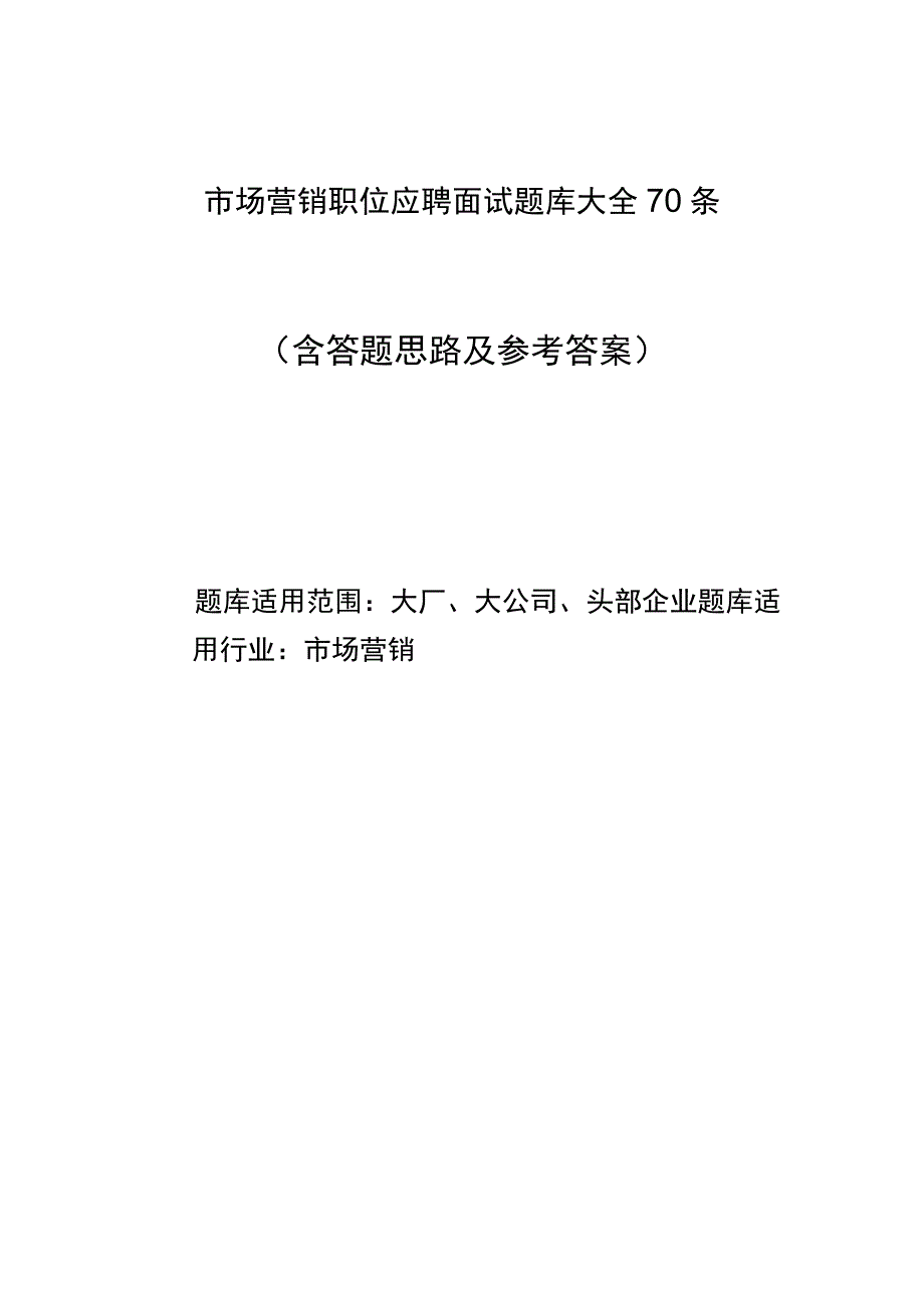 市场营销职位能力综合评测应聘面试题库大全70条.docx_第1页