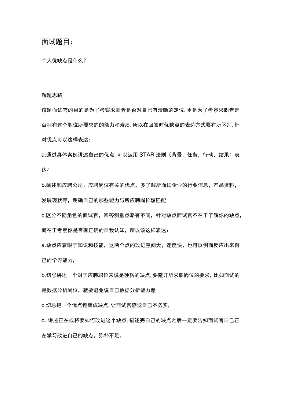 市场营销职位能力综合评测应聘面试题库大全70条.docx_第2页