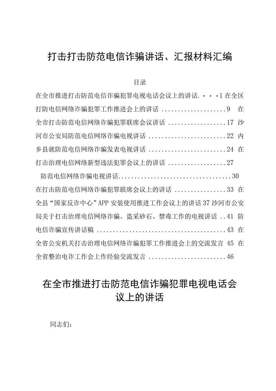 打击打击防范电信诈骗讲话汇报材料汇编.docx_第1页