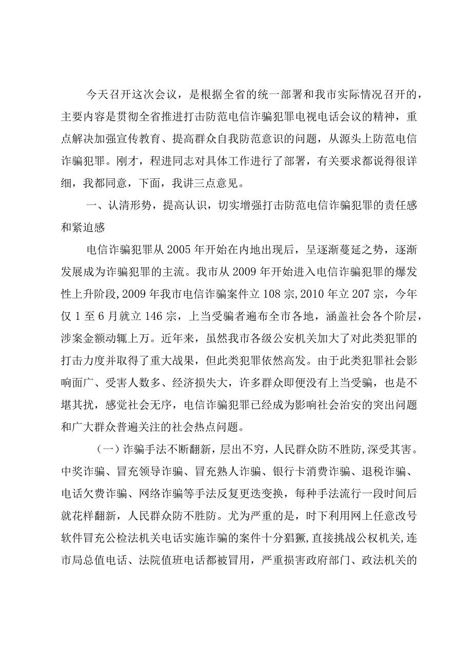 打击打击防范电信诈骗讲话汇报材料汇编.docx_第2页