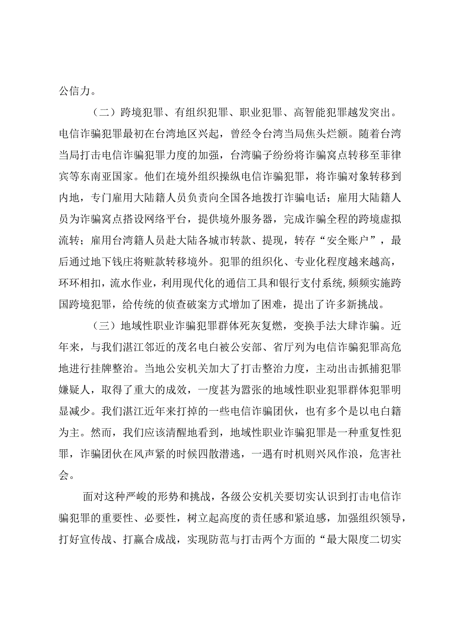 打击打击防范电信诈骗讲话汇报材料汇编.docx_第3页