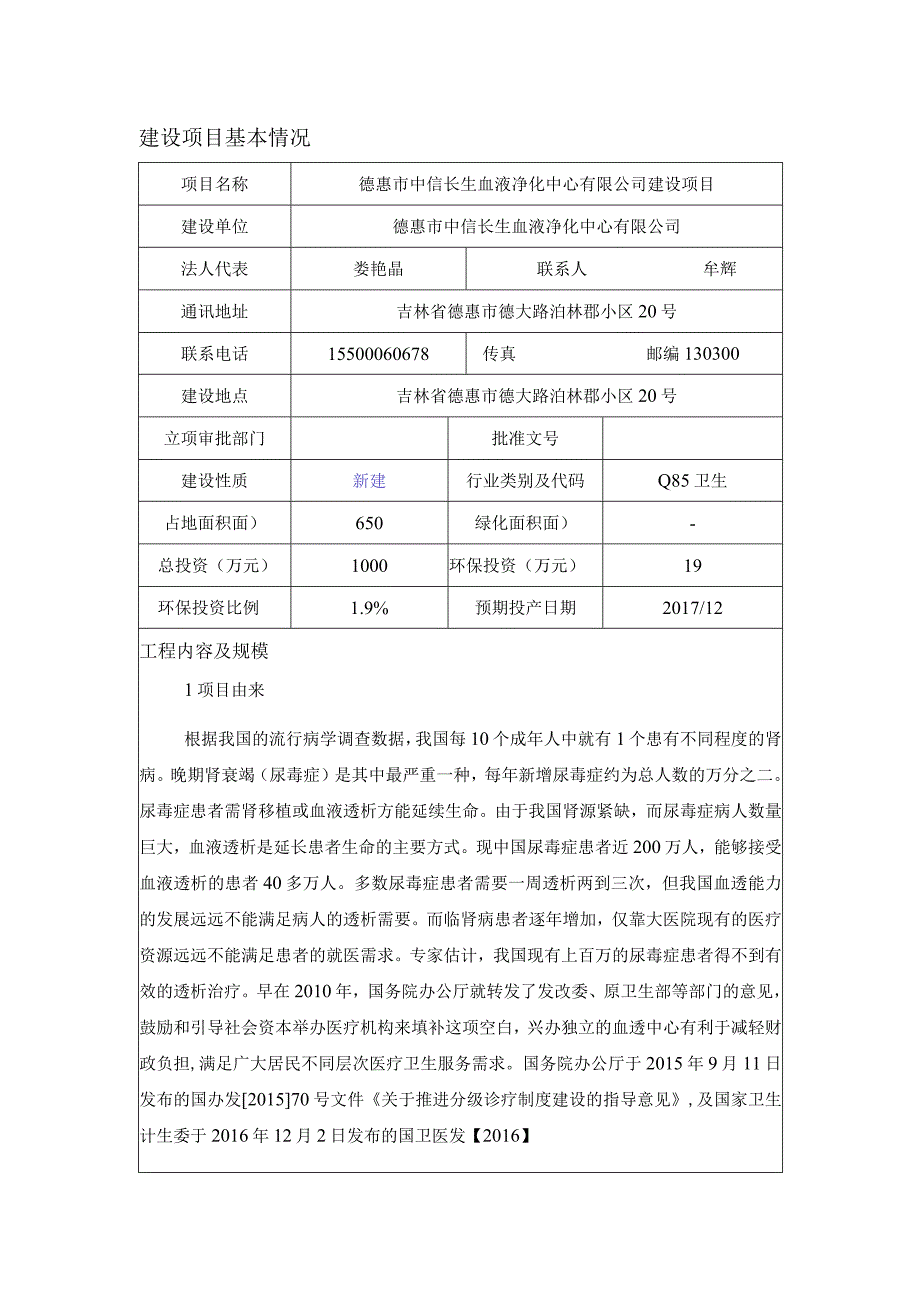 德惠市中信长生血液净化中心有限公司建设项目.docx_第1页