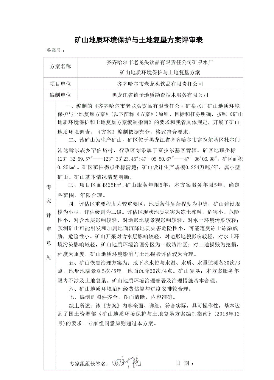 齐齐哈尔市老龙头饮品有限责任公司矿泉水厂矿山地质环境保护与土地复垦方案审查表.docx_第1页