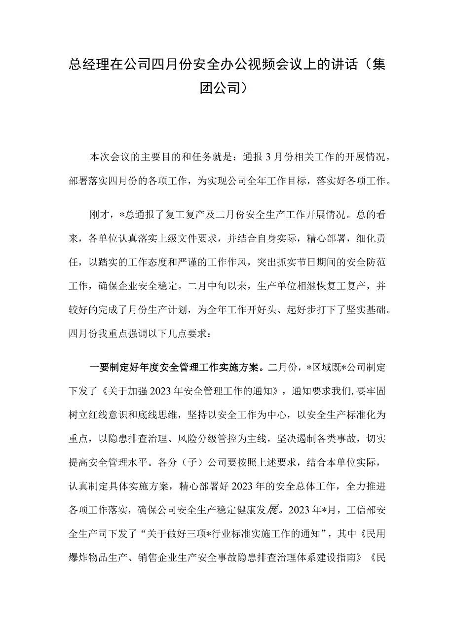 总经理在公司四月份安全办公视频会议上的讲话集团公司.docx_第1页