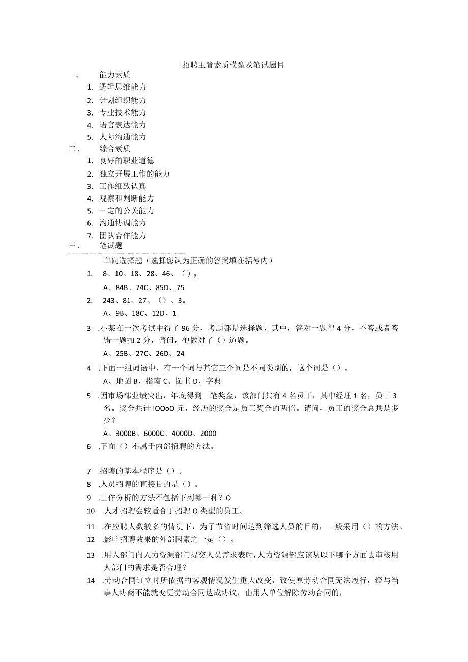 招聘主管素质模型及笔试题目范文.docx_第1页