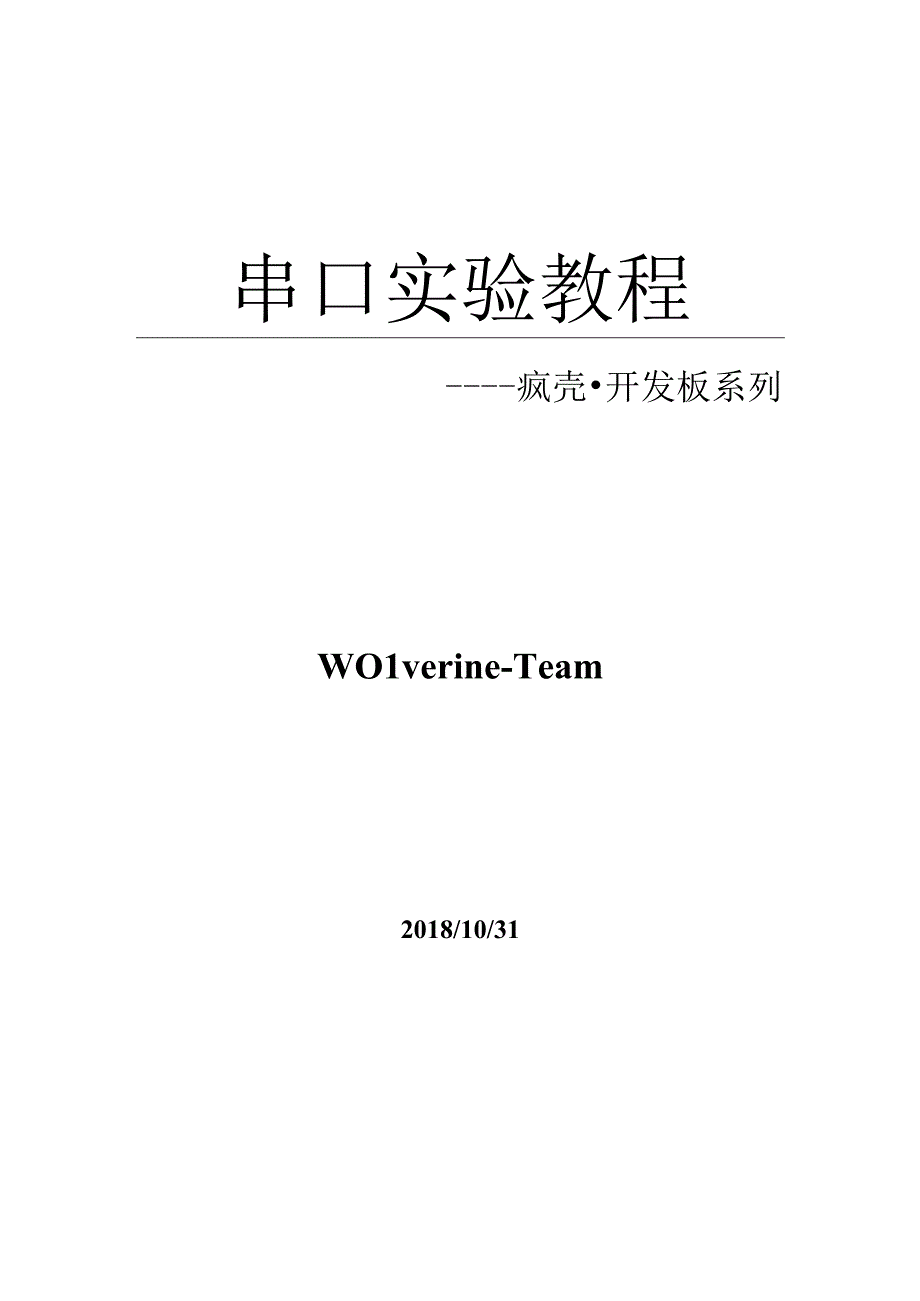 开发教程10ARM功能手机串口教程.docx_第1页