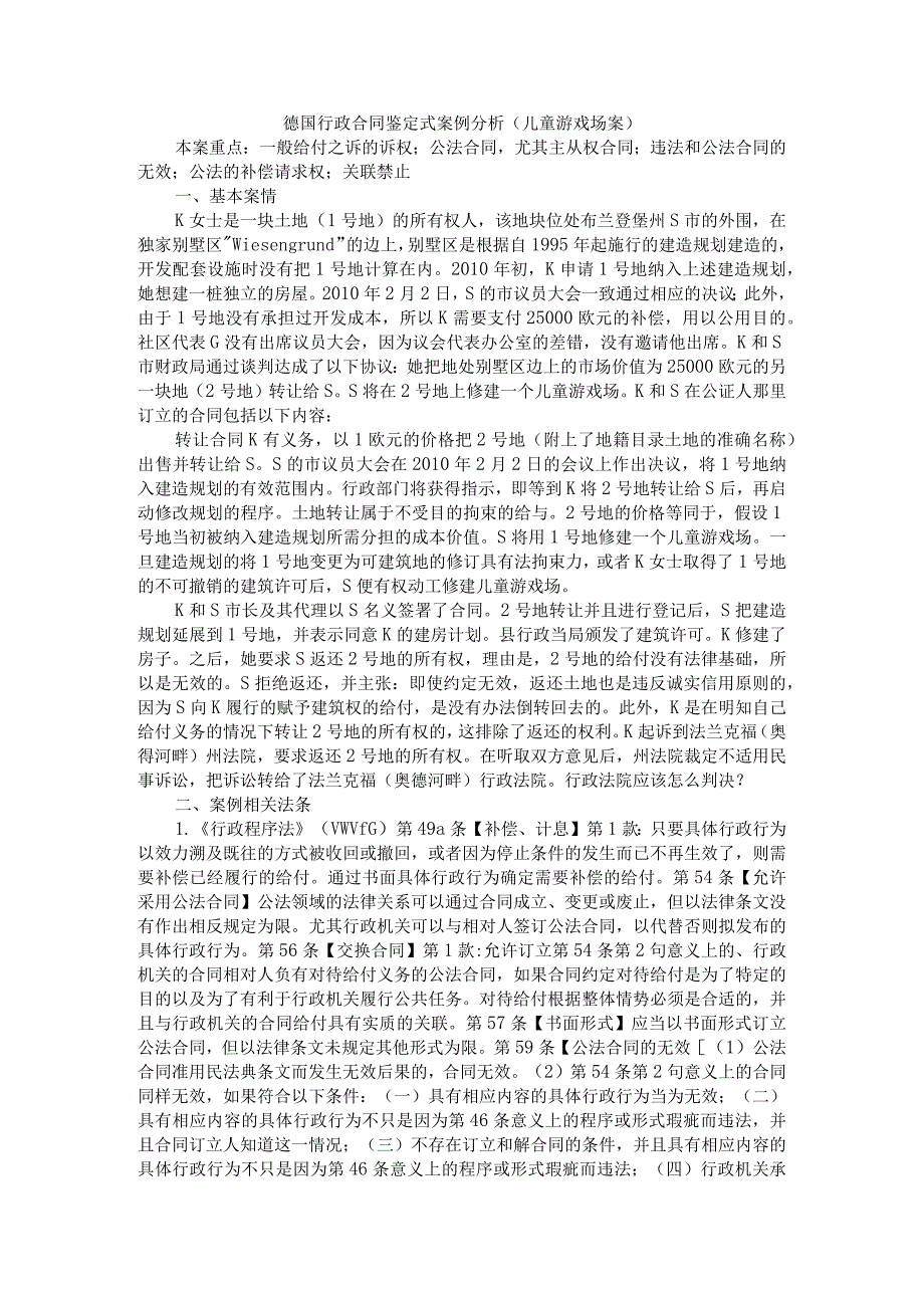 德国行政合同鉴定式案例分析(儿童游戏场案)附行政合同认定刍议.docx_第1页