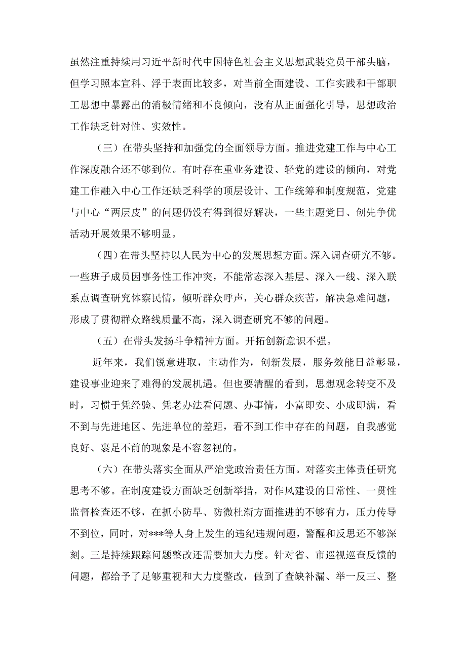 市财政局领导班子2023年度专题民主生活会六个带头对照检查材料3篇.docx_第2页