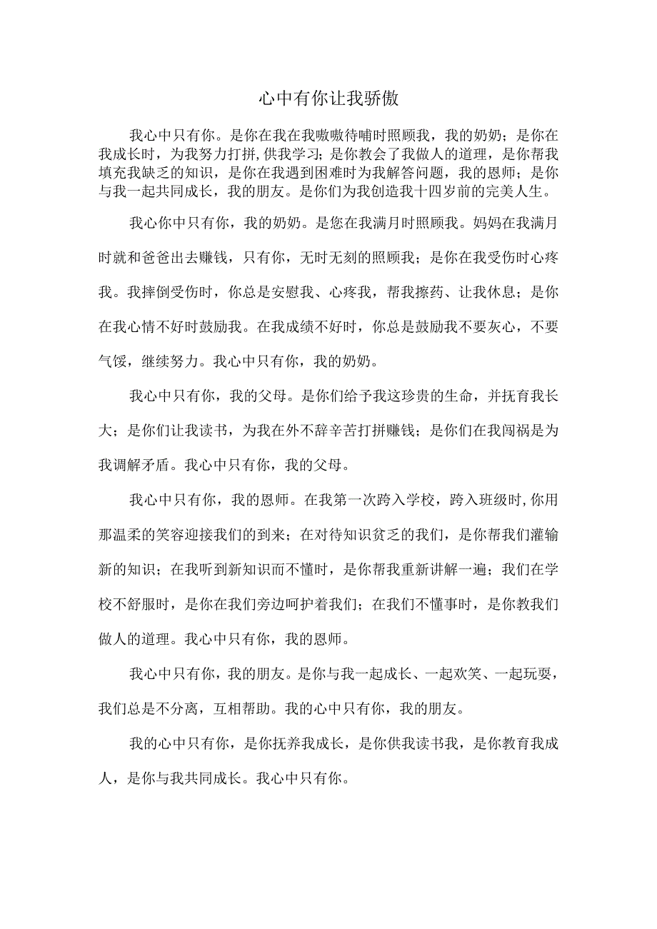 心中有你让我骄傲.docx_第1页