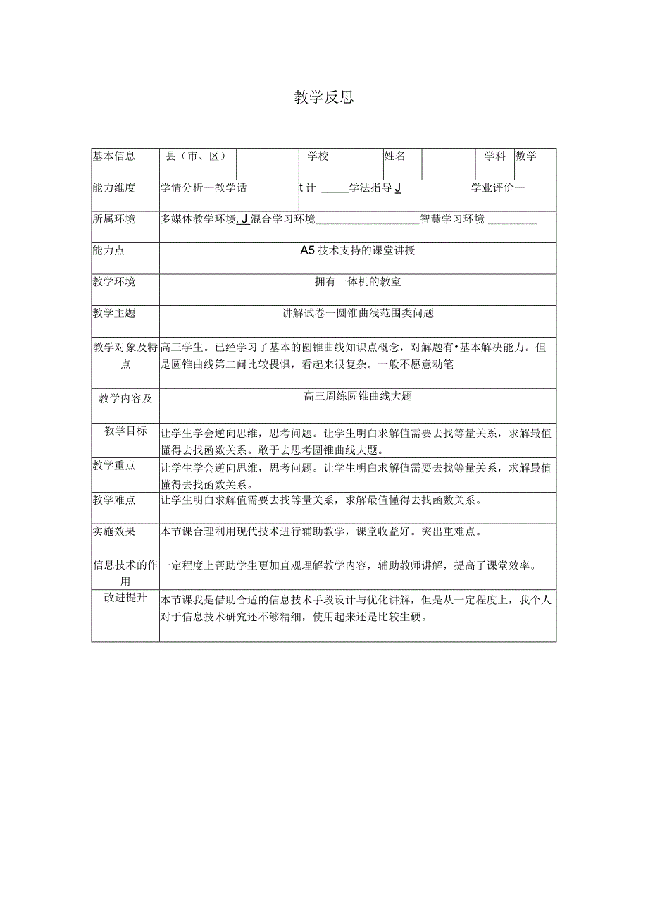 应用A5技术支持的课堂讲授试卷讲评教学反思.docx_第1页