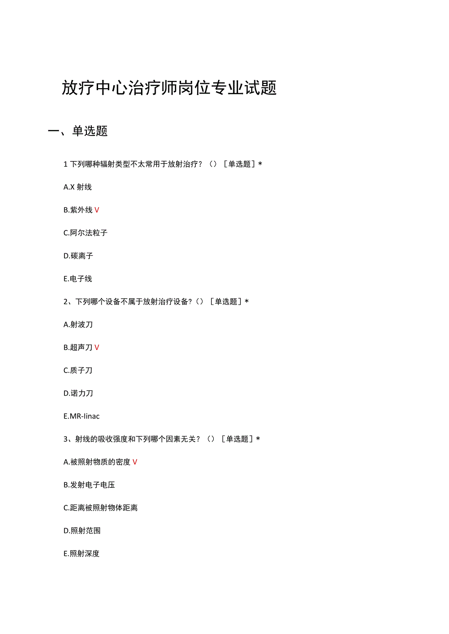 放疗中心治疗师岗位专业试题.docx_第1页