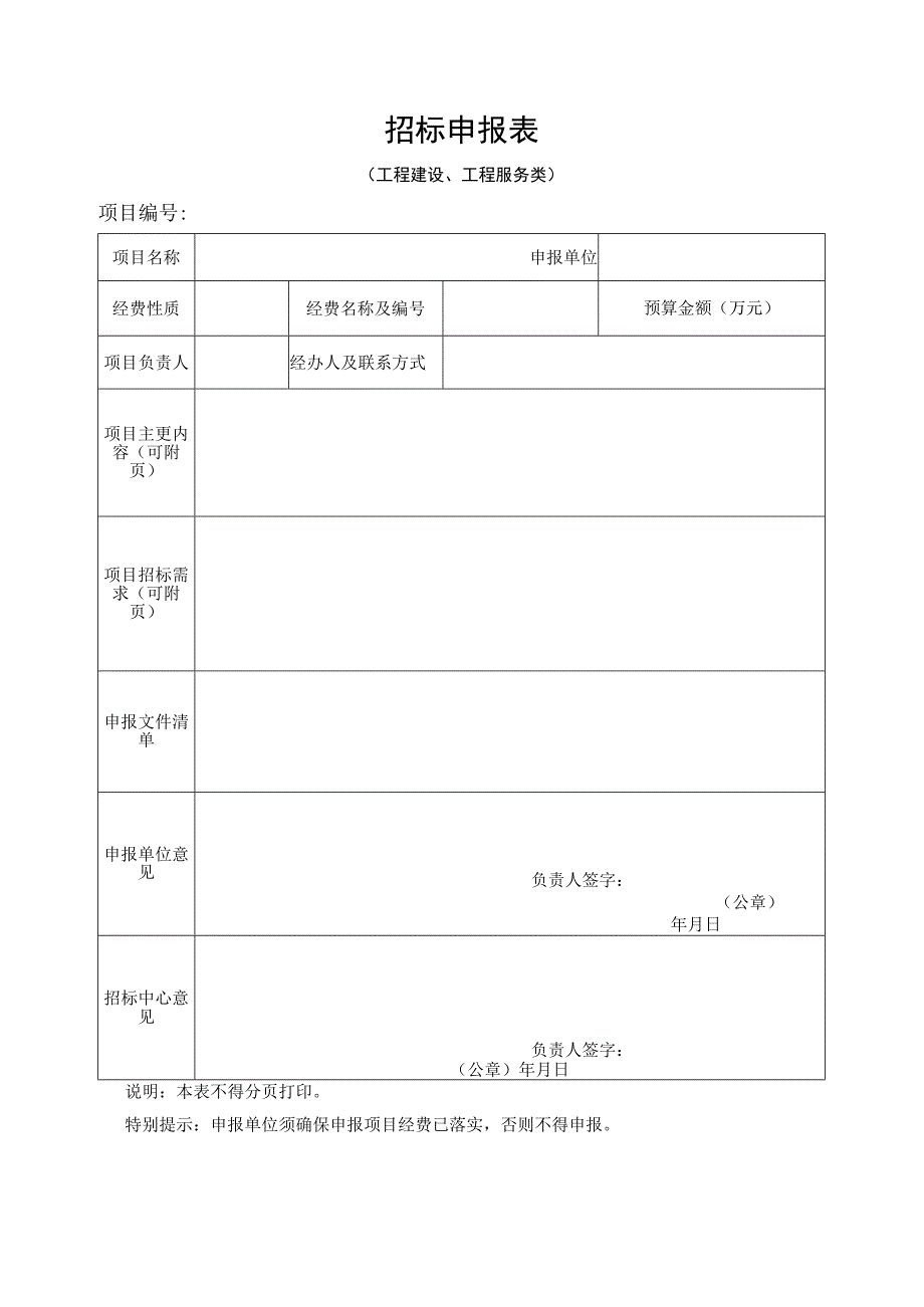 招标申报表模板.docx_第1页