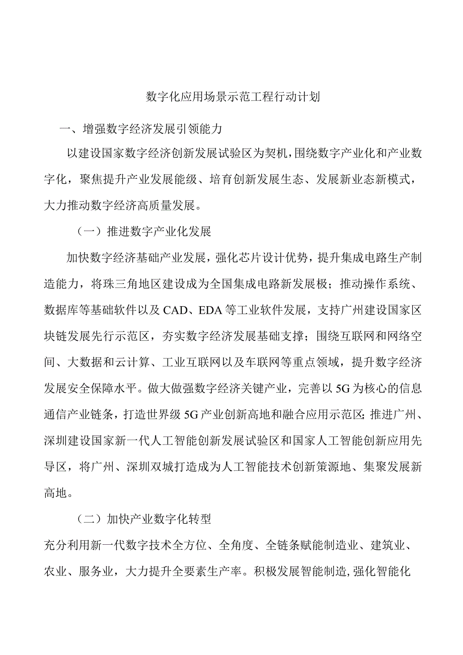 数字化应用场景示范工程行动计划.docx_第1页