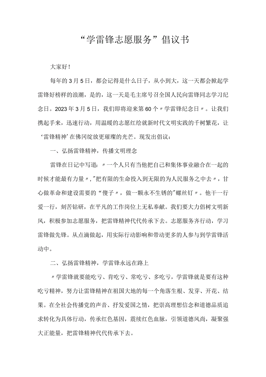 开展学雷锋志愿服务倡议书.docx_第1页