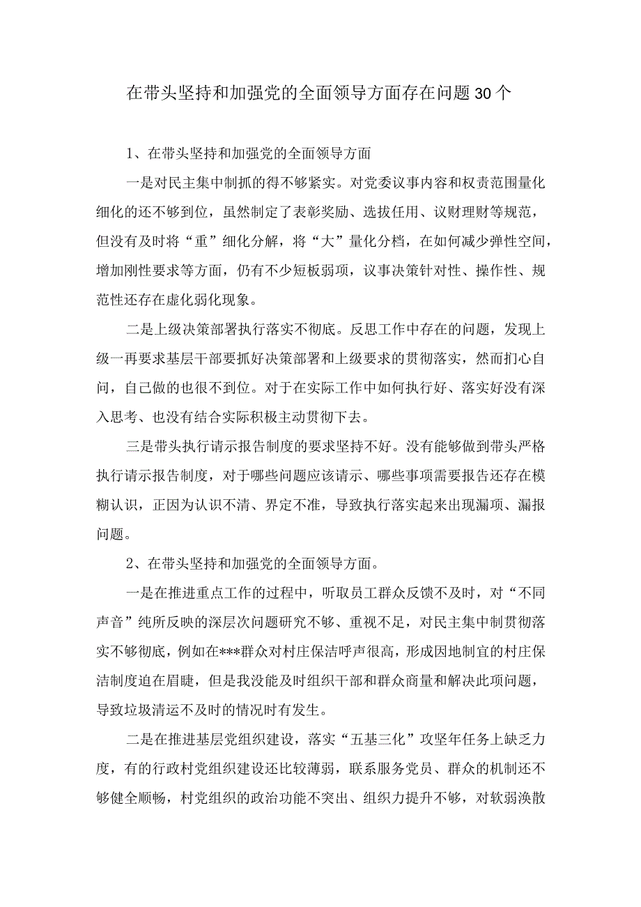 带头坚持和加强党的全面领导方面个人查摆存在的问题30个.docx_第1页