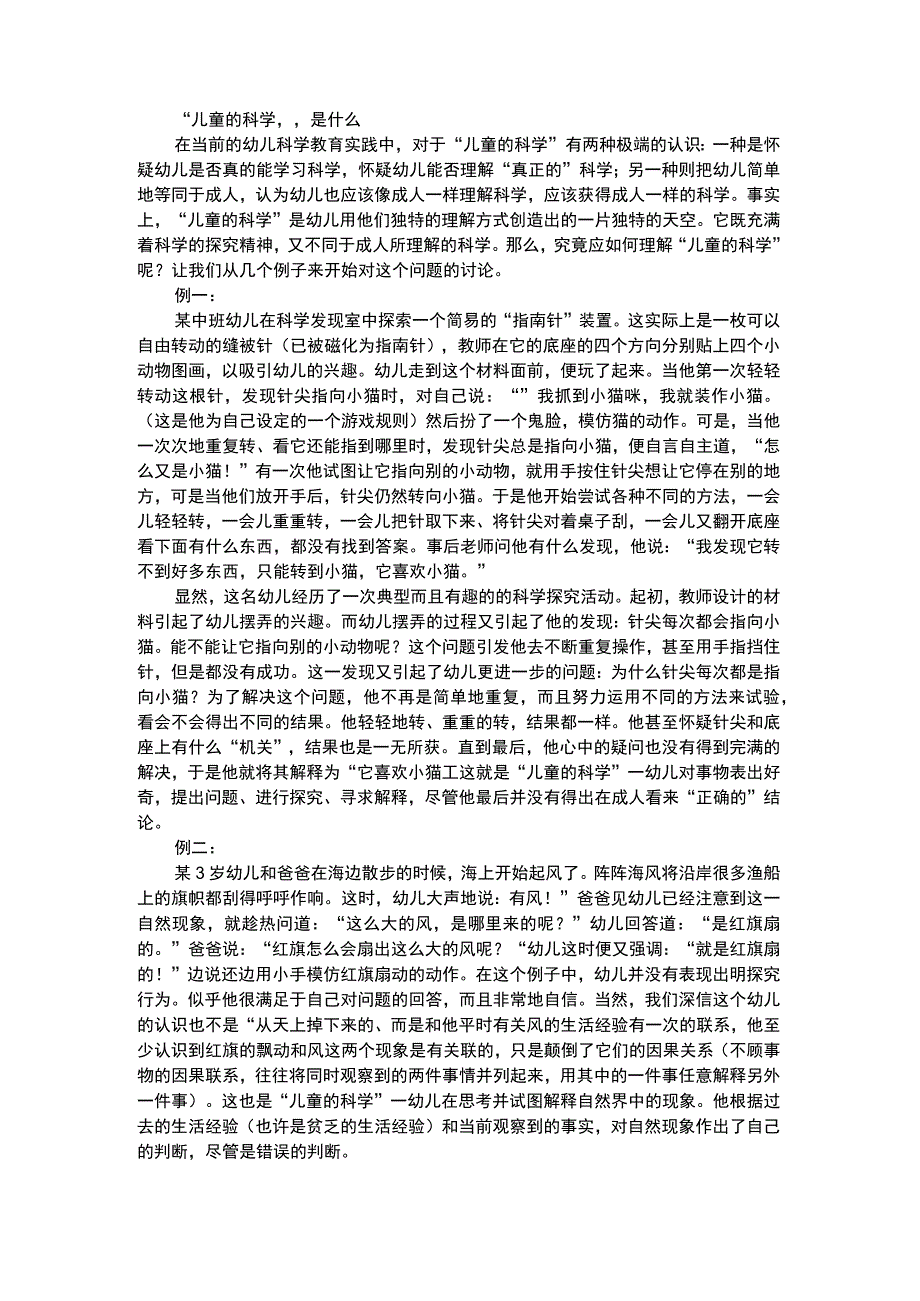 幼儿科学教育幼儿科学教育活动的基本问题.docx_第1页