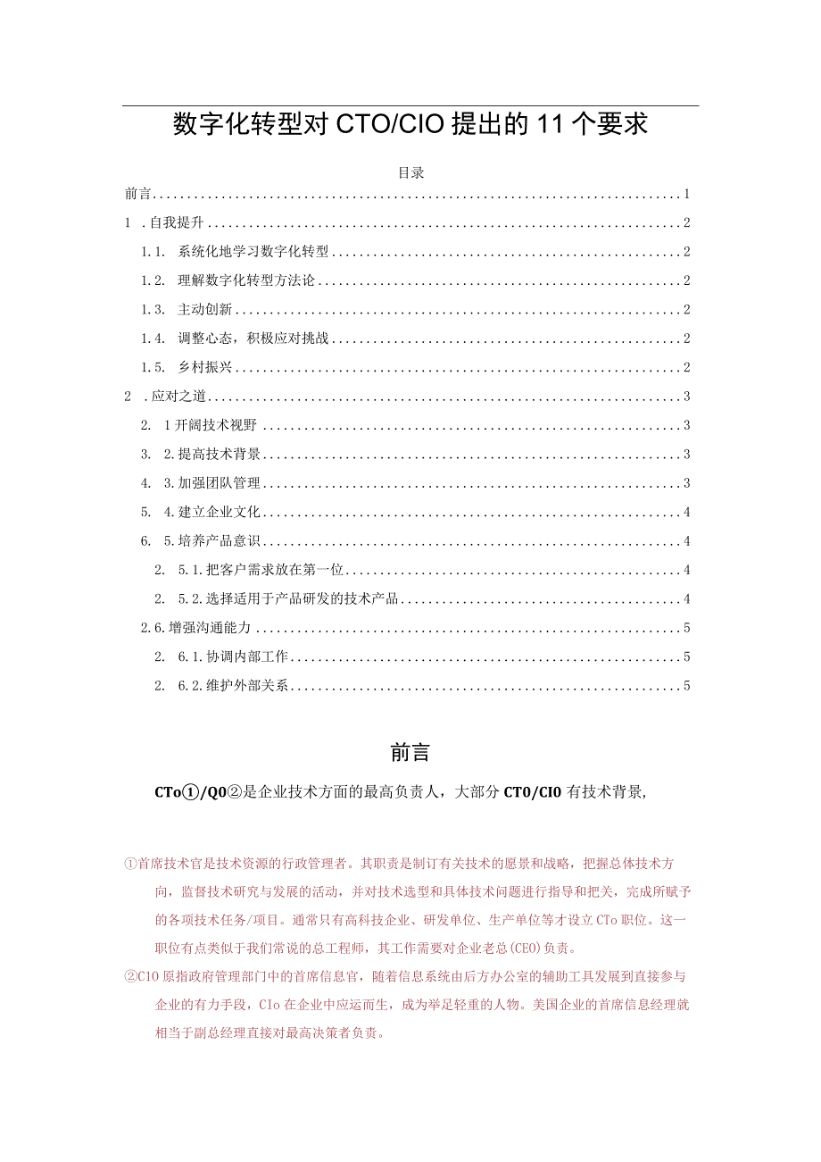 数字化转型对CTO／CIO提出的11个要求.docx_第1页