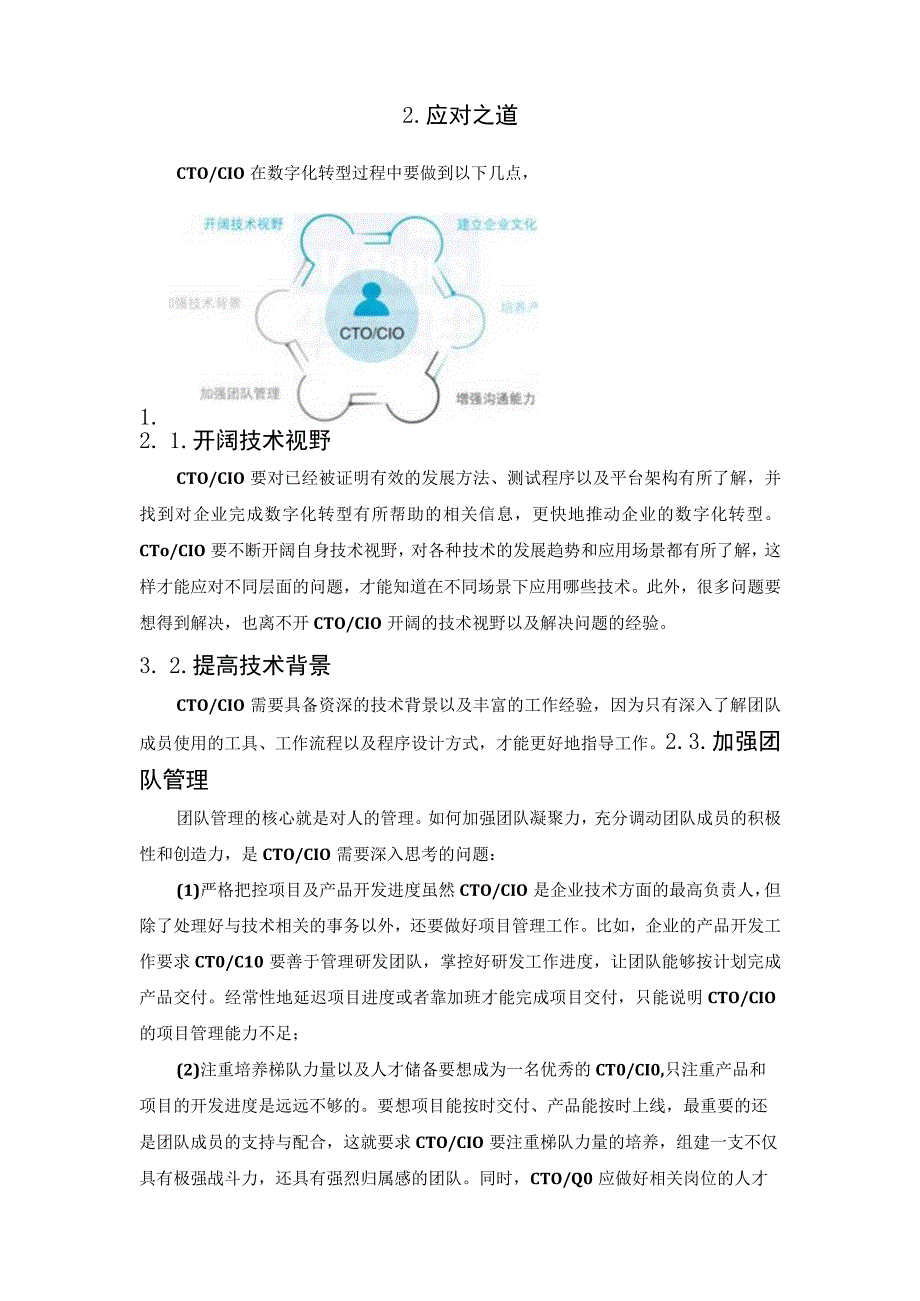 数字化转型对CTO／CIO提出的11个要求.docx_第3页