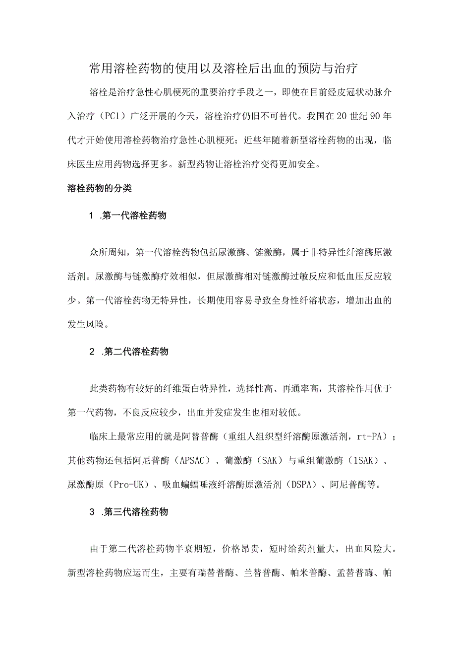 常用溶栓药物的使用以及溶栓后出血的预防与治疗.docx_第1页