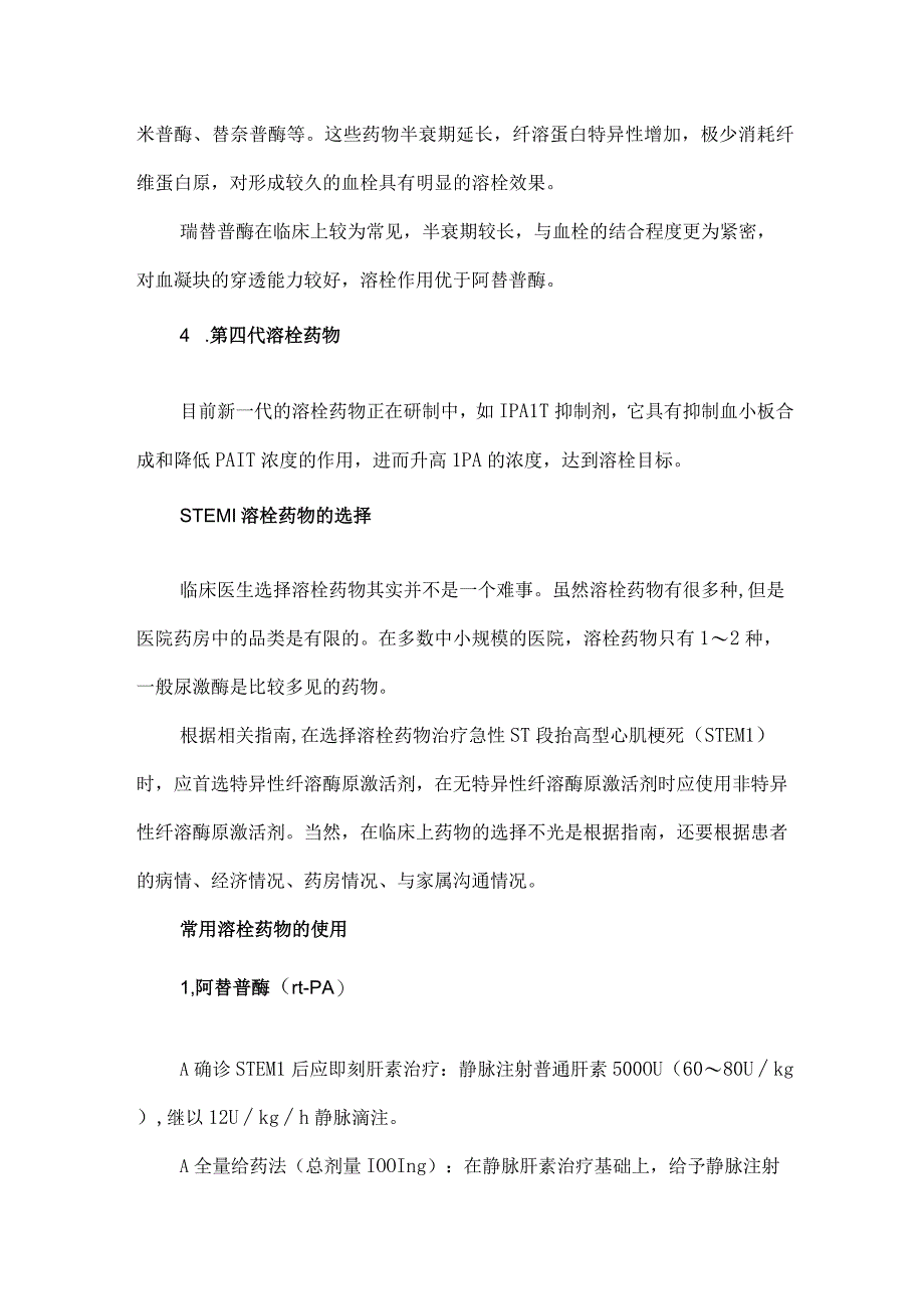 常用溶栓药物的使用以及溶栓后出血的预防与治疗.docx_第2页