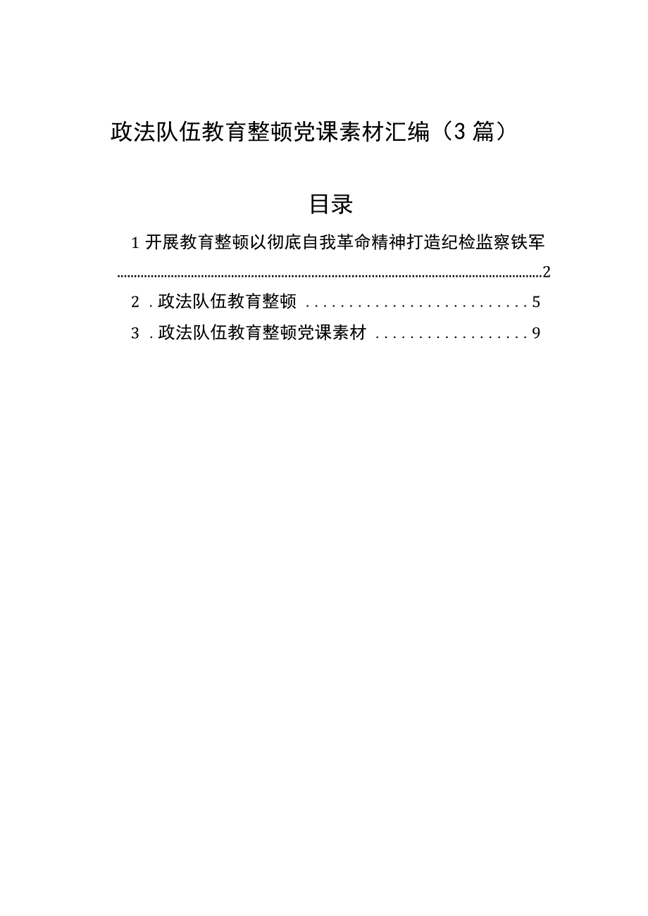 政法队伍教育整顿党课素材汇编3篇.docx_第1页