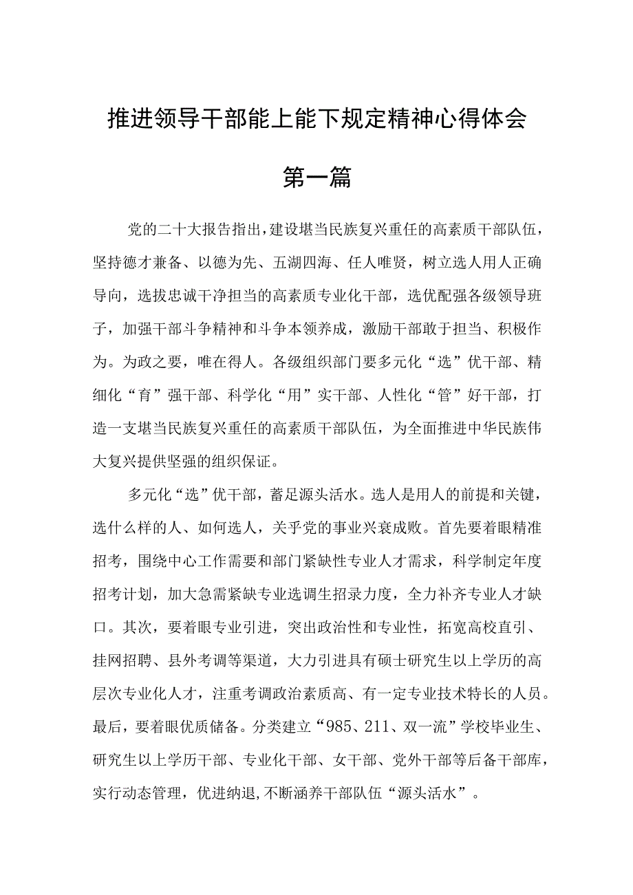 推进领导干部能上能下规定精神心得体会6篇精选.docx_第1页