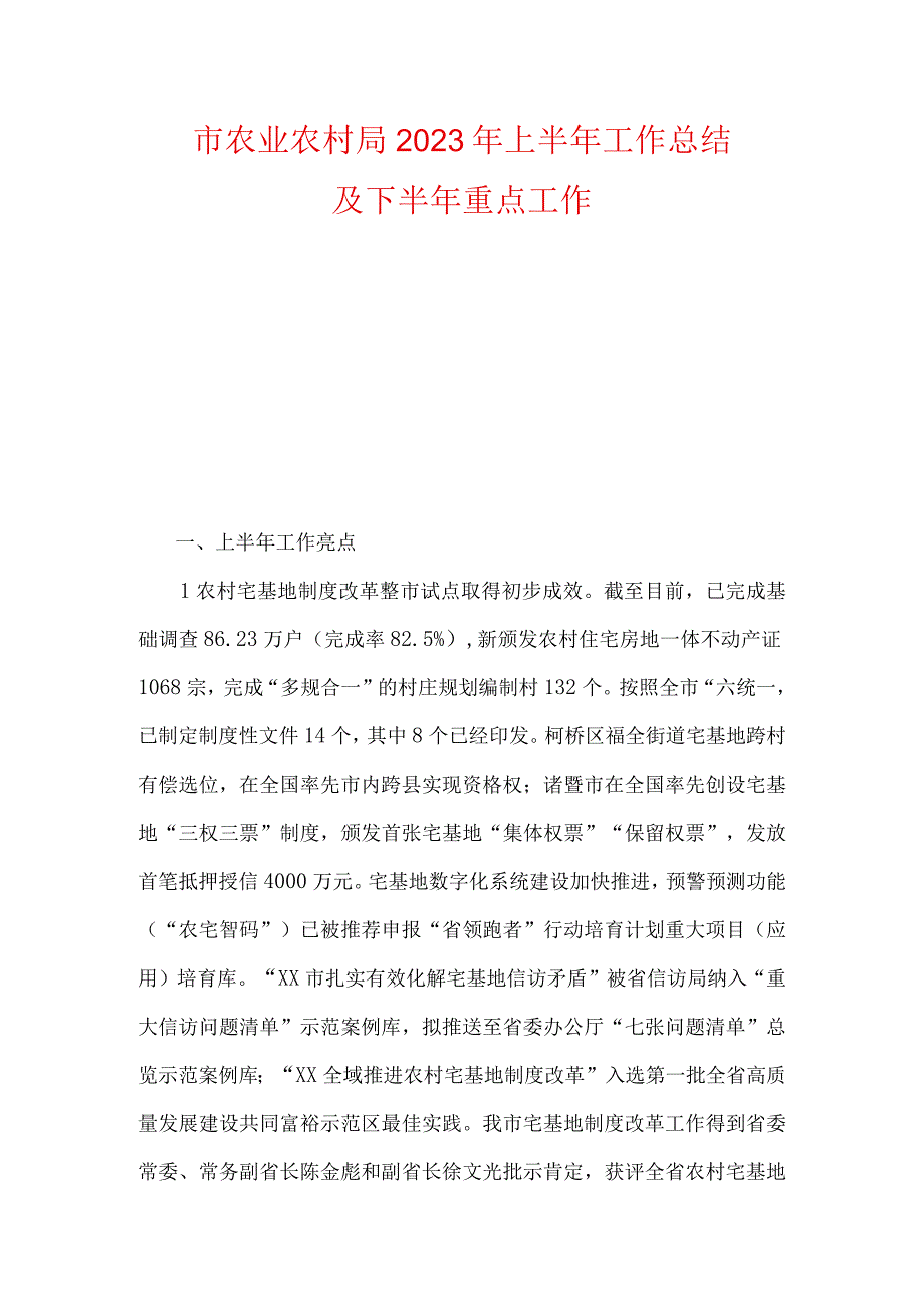 市县农业农村局2023年上半年工作总结及下半年重点工作.docx_第1页