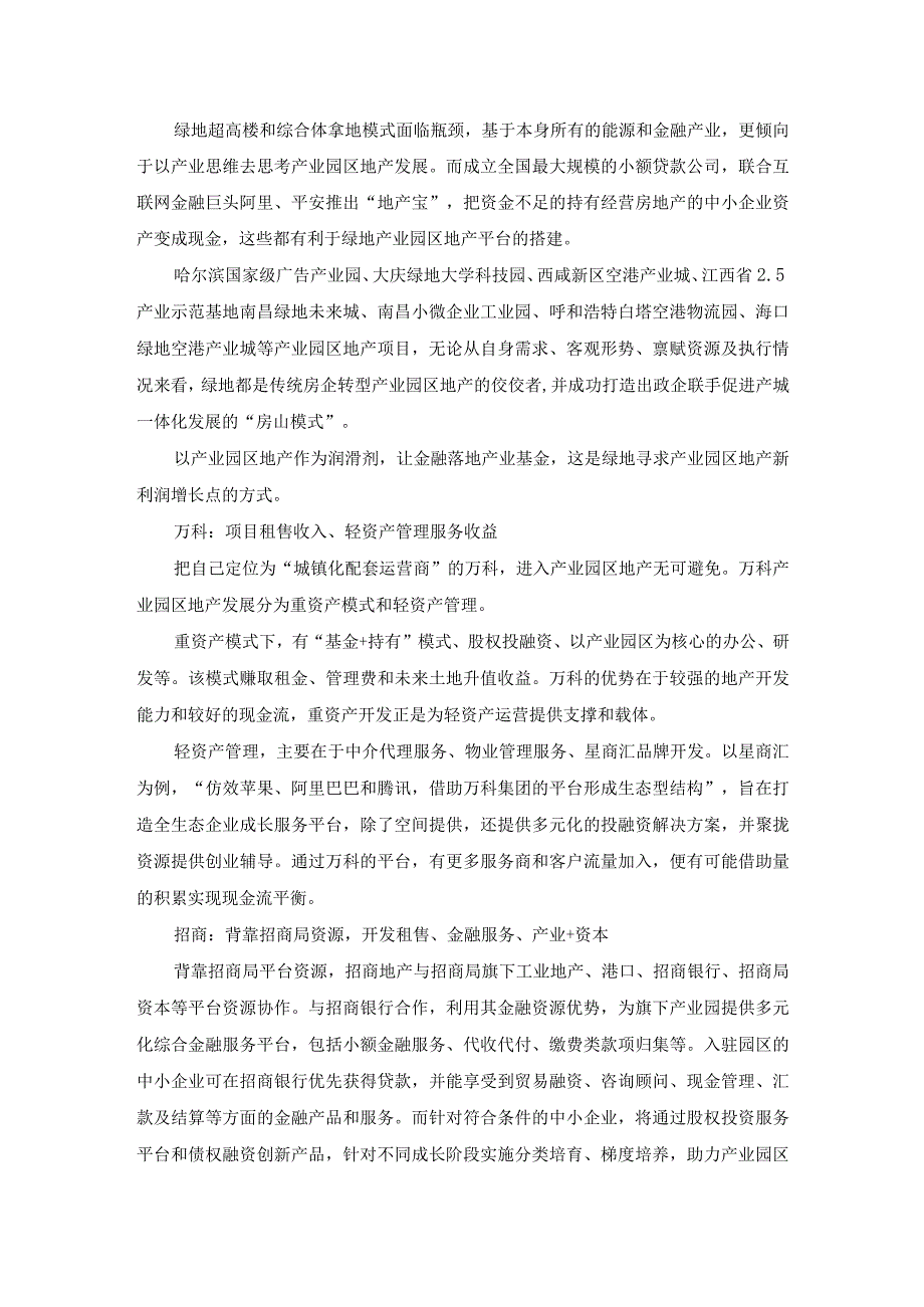 房地产企业转型产业园区地产盈利模式研究.docx_第2页