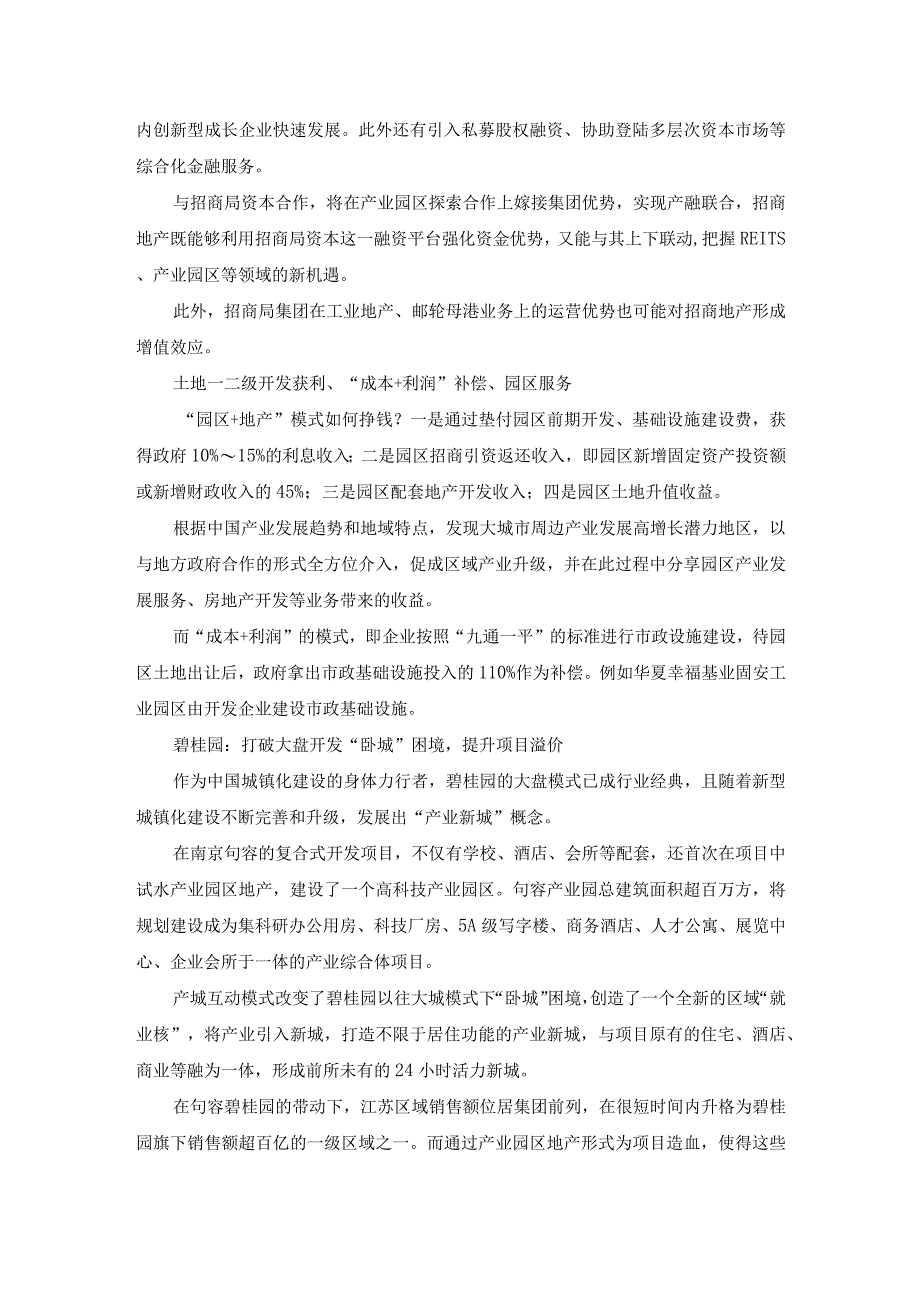 房地产企业转型产业园区地产盈利模式研究.docx_第3页