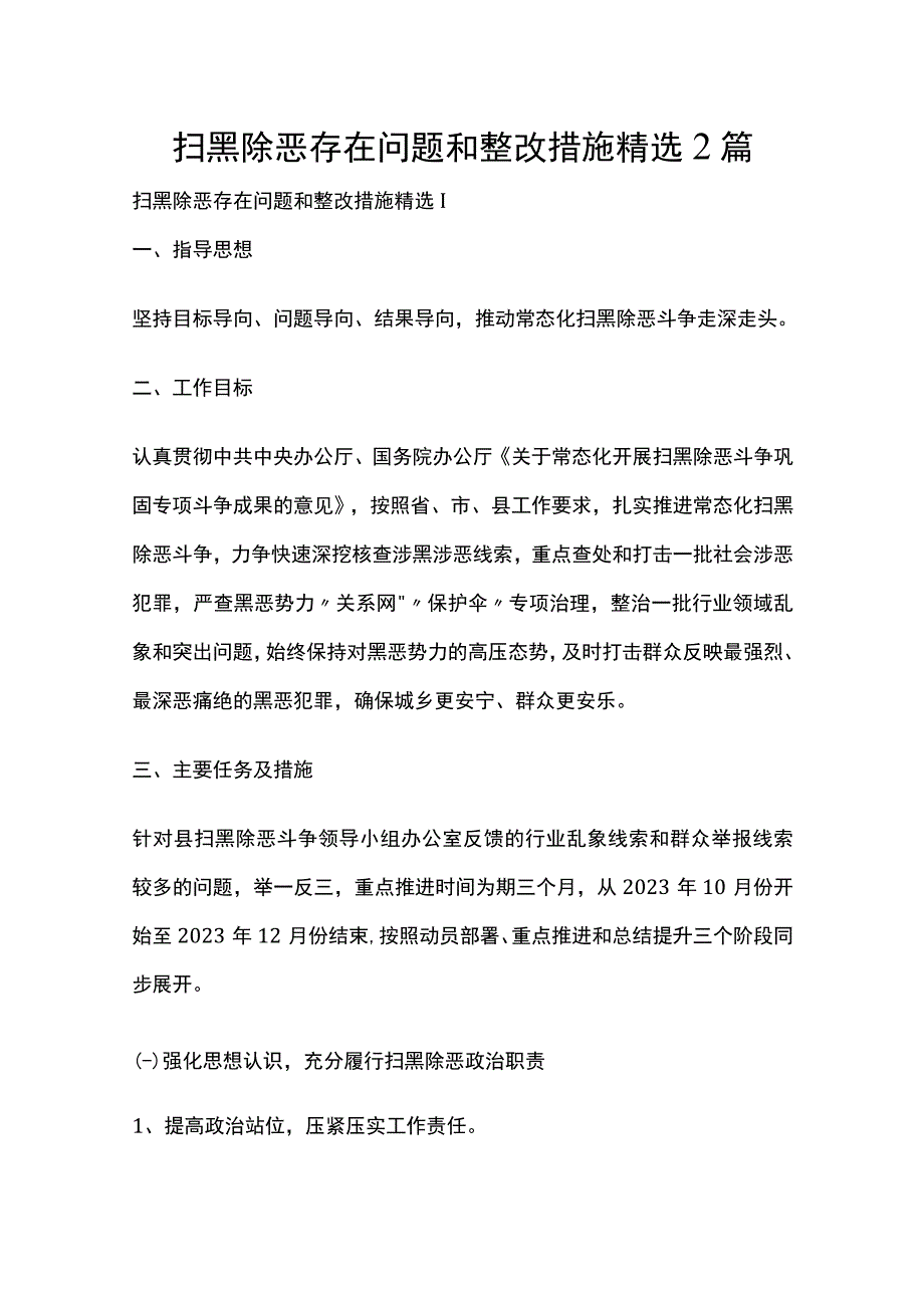 扫黑除恶存在问题和整改措施精选2篇.docx_第1页