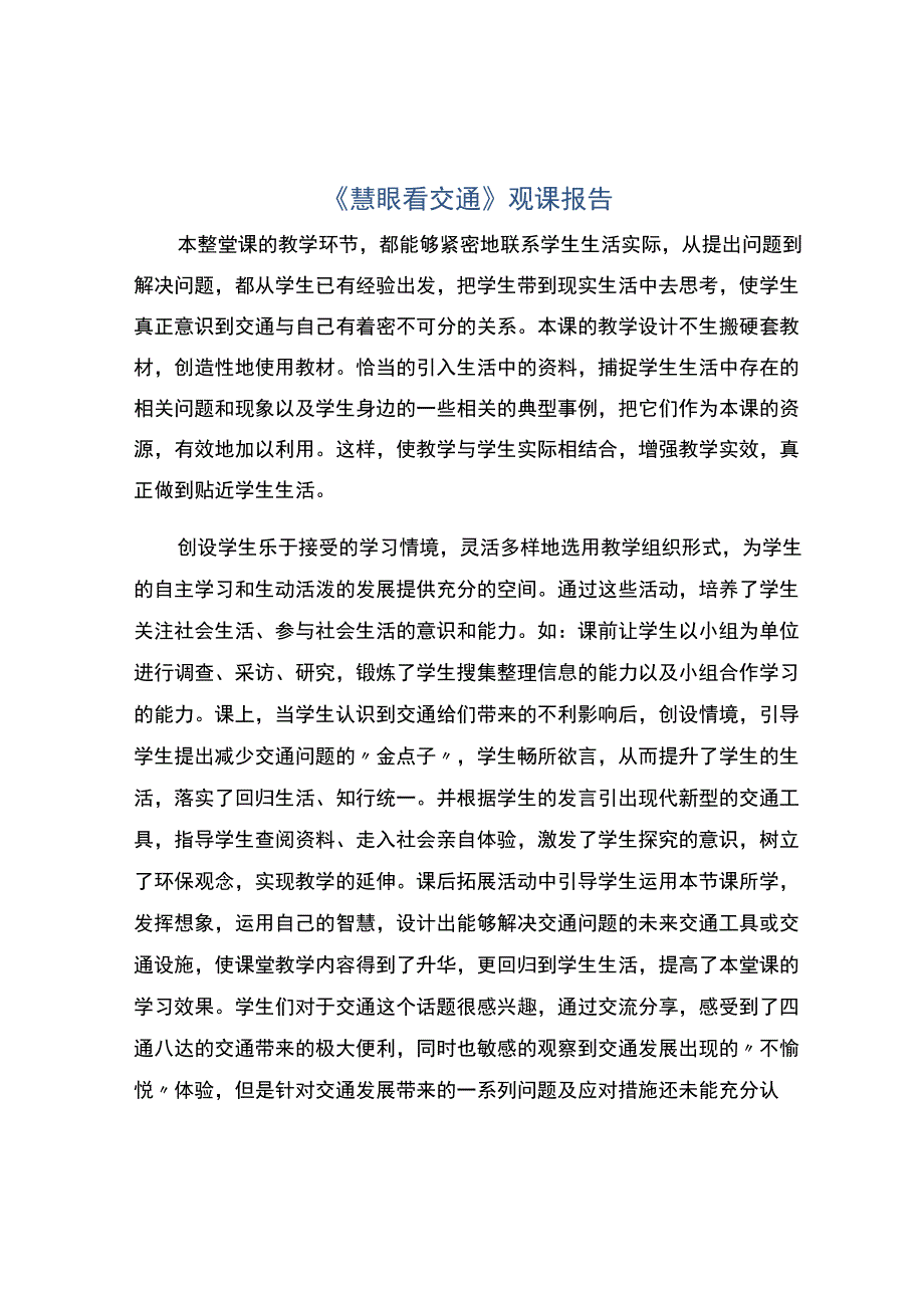 慧眼看交通观课报告.docx_第1页