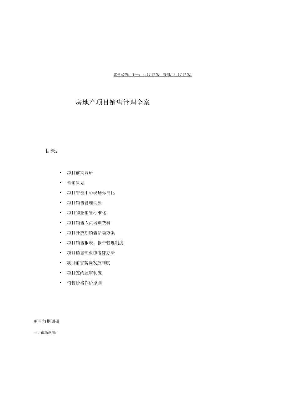 房地产项目销售管理全案.docx_第1页