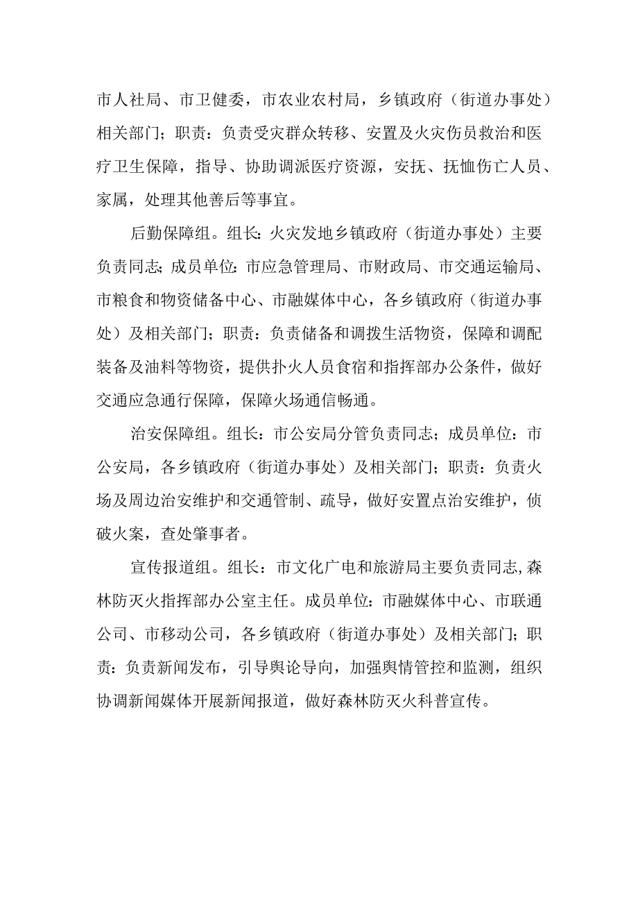 市森林防灭火指挥部前方指挥部各工作组职责.docx_第2页