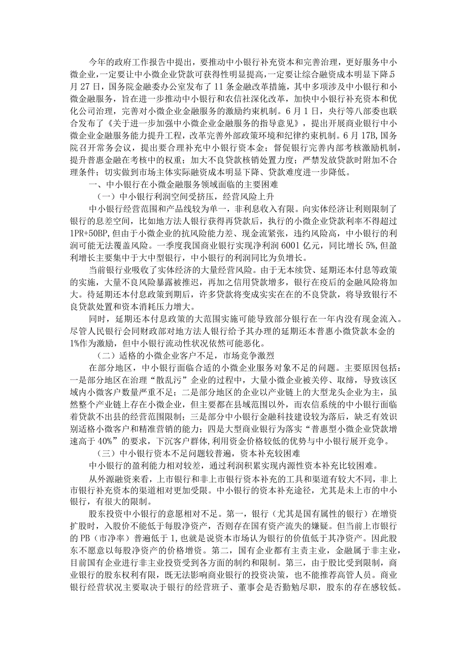 当前中小银行面临的主要问题与对策建议附中小商业银行发展中存在的问题及对策.docx_第2页